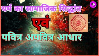 धर्म का सामाजिक सिद्धांत पवित्र अपवित्र आधार social theory of religion sacred and profane [upl. by Limhaj831]