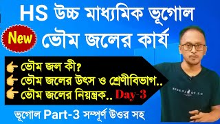 Class 12 Geography 1st Chapter 2025  HS Geography 1st Chapter  HS Geography Ground Water 1 Day3 [upl. by Anitsua]