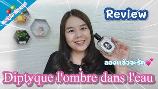 รีวิวน้ำหอมจาก Diptyque 😘กลิ่น lombre dans leau 🍃coolple channel [upl. by Analos]