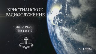 Христианское радио Богослужение от 10112024 Евангелические лютеранские церкви [upl. by Savil]