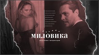 милош бикович и виктория егорова ❘❘ 💔 не знакомы [upl. by Rimola]