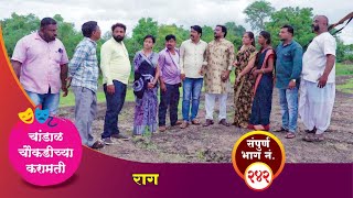 चांडाळ चौकडीच्या करामती संपूर्ण भाग नं२४२ Chandal Choukadichya Karamati episode No242 [upl. by Zeidman]