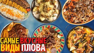 Топ 10 Самых Вкусных Видов Плова  Самый Вкусный Плов в Мире [upl. by Perot882]