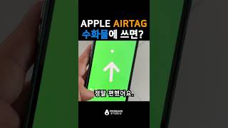 수하물에 airtag 를 사용하면 좋을까 🪄 shorts [upl. by Aynik347]