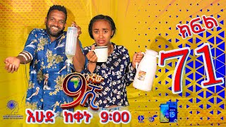 Ethiopia ዘጠነኛው ሺህ ክፍል 71  Zetenegnaw Shi sitcom drama Part 71 [upl. by Lotte]