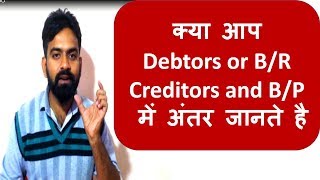 Difference Between Debtors and Bills Receivable Or Creditors and Bills Payable [upl. by Akemihs649]