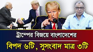 ট্রাম্পের বিজয়ে বাংলাদেশের বিপদ ৬টি সুসংবাদ মাত্র ৩টি I Mostofa Feroz I Voice Bangla [upl. by Gimble]