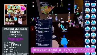 ①『世界でいちばん熱い夏』プリンセス プリンセス～Fluterealmsふる〜とりあるむLive＜SYNCROOM×Cluster Event＞かのんさん『笛日和』202497sat [upl. by Pleione]