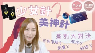 少女針 Ellanse vs 美神針 HarmonyCa｜成分❓時效❓劑量❓可否溶解❓｜ALL BEAUTY [upl. by Suirad]