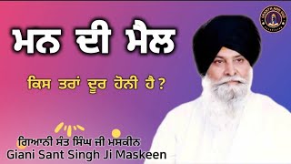 ਮਨ ਦੀ ਮੈਲ ll Impurities of the Mind ll Maskeen Ji [upl. by Loraine423]