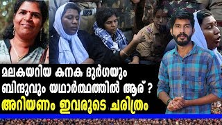 ആരാണ് കനകദുർഗയും ബിന്ദുവും  Sabarimala  Oneindia Malayalam [upl. by Luane951]