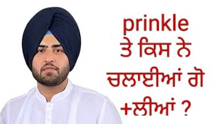 Prinkle Case ਵਿੱਚ Police ਨੇ Press Conference ਕਰ ਕੀਤੇ ਵੱਡੇ ਖੁਲਾਸੇ [upl. by Allemat]