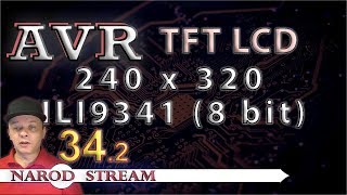 Программирование МК AVR УРОК 34 Часть 2 Дисплей TFT 240x320 8bit [upl. by Isidora]