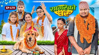 सागरेको घर “Sagare Ko Ghar”Episode 170॥New nepali Comedy Serial॥By Sagar pandey॥6 november 2024॥ [upl. by Tybie]