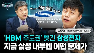 선도자에서 추격자가 된 삼성 주도권 탈환 가능할까박준영 전 삼성전자 반도체 연구원  곽수종의 경제프리즘 [upl. by Richella583]