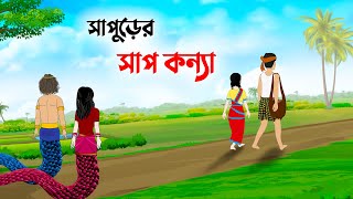 সাপুড়ের সাপ কন্যা  Bangla Cartoon Golpo  Rupkothar Golpo  Thakumar Jhuli  Story Bird কাটুন [upl. by Auhsoj]