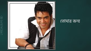 Tomar Jonno  তোমার জন্য  Balam  Lyrics [upl. by Crowe963]