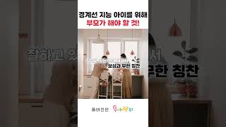 경계선 지능 아이를 위해 부모가 아이에게 해줄 수 있는 것 [upl. by Tterraj]