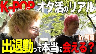 KPOPアイドル 音楽番組の出退勤って本当に会える？全部お見せします！〜オタクSIGNAL10日目〜 [upl. by Ahtel]