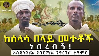 🔴ያስደገሙብኝን ሰዎች ጥራቸው ስለተባልኩ ወደ በርሜል እንዲመጡ ነገርኳችው። ethiopianorthodox በርሜልጊዮርጊስ [upl. by Zarah299]