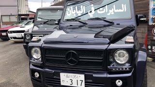 السيارات القديمه في اليابان واسعارها Tokyo Japan [upl. by Corabelle]