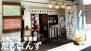 長崎の浜町にある五島うどん・居酒屋【だしぼんず】～ランチ難民の旅～（字幕付き） [upl. by Loseff]