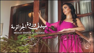 Medley Warda AlJazairia cover by  Nouha Issa  نهى عيسى  على عيني  عايزة حب وردة الجزائرية [upl. by Worrell]