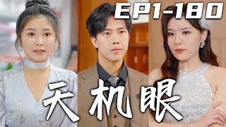 《天機眼》第1180集【高清完結合集】丨意外被美女總裁倒車撞倒，我竟覺醒了天機神眼！不僅能透視萬物，還能預知未來！從此改變命運，我要逆襲人生！征服美女總裁芳心，迎娶心愛之人，走向人生巅峰！嘟嘟剧场 [upl. by Alikee]