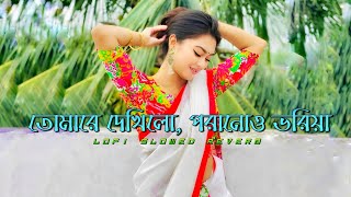 তোমারে দেখিলো  tomare dekhilo porano voriya lyricsতোমারে দেখিলো পরানও ভরিয়া লিরিক্স  nancy [upl. by Madra]