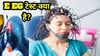 eeg test kya hota hai ईईजी टेस्ट क्या है what is an eeg medical test laxmanhealth [upl. by Chapin941]