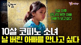 다큐공감 가난 속에서 나를 버린 한국인 아빠가 그립다 필리핀 세부의 10살 코피노 소녀의 아빠 찾아 삼만리 ㅣ196ㅣKBS 20170422 [upl. by Chevy]