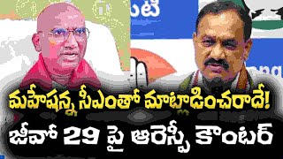 మహేషన్న సీఎంతో మాట్లాడించరాదే  జీవో 29 పై ఆరెస్పీ కౌంటర్  NT  group1 rspraveen tgpsc [upl. by Roxanna754]