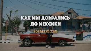 Как добраться из России в Мексику через Кубу и сколько это стоит [upl. by Eiramannod651]