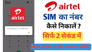 Airtel SIM ka number kaise nikale  airtel SIM ka number kaise pata Kare SIM ka number kaise nikale [upl. by Almallah]