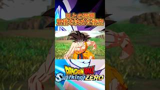 兄との死闘 覚悟を決めた悟空 dragonball dragonballz dbz sparkingzero ドラゴンボールスパーキングZERO スパーキングゼロshorts [upl. by Aiekam498]