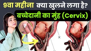 9वें महीने में खुलने लगा है बच्चेदानी का मुंह l Symptoms of Cervix Opening [upl. by Yramanna]