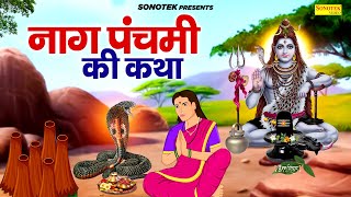 2024 नागपंचमी स्पेशल  नागपंचमी की कथा  नागपंचमी की कहानी  Ds Pal  Nagpanchami Story Nagpanchami [upl. by Tull]