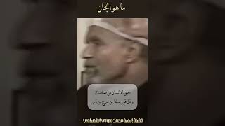 ما هوالجان  الشيخ الشعراوي اكسبلورالشعراوي [upl. by Conchita865]