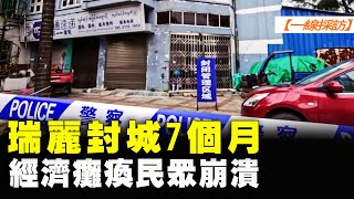 【 一線採訪 】瑞麗封城7個月 經濟癱瘓民眾崩潰  大紀元新聞網 [upl. by Cavil900]