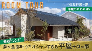 【平屋ルームツアー】間取り付き解説｜最新の「平屋＋α」の間取りに注目！｜平屋と２階建てのイイトコ取りしたおしゃれすぎる木の家｜平屋のすすめ＃５｜住友林業の家 [upl. by Atenahs]