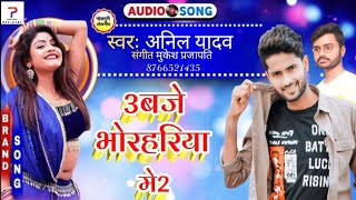 Anil Yadav Dj Song 2022  3बजे भोरहरिया में 2  3baje Bhorahariya Me 2  Maithili Dj Song 2022 [upl. by Tahpos747]