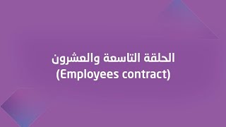 تجهيز الماستر داتا شيت  الحلقة التاسعة والعشرون  Employees contract [upl. by Anaiviv]