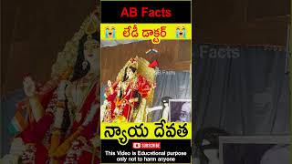 😲లేడీ డాక్టర్😲 Praying durga maa for justice facts telugufacts shorts youtubeshorts abfacts [upl. by Giverin926]