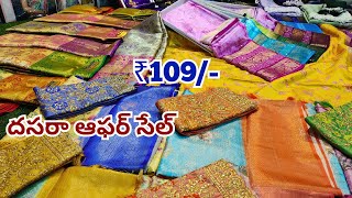 Madina Wholesale చీరలు  దసరా స్పెషల్ ధమాకా సేల్  కొత్త చీరలు Ayesha Textiles Hyderabad [upl. by Kwok]