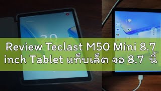 Review Teclast M50 Mini 87 inch Tablet แท็บเล็ต จอ 87 นิ้ว ใส่ซิม Android 14 6GB  128GB Ebook พ [upl. by Aiselad]