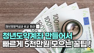 청년도약계좌 정리 요약 5천만원 모으기 청년희망적금 비교 [upl. by Midan]