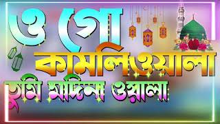 ওগো কামলিওয়ালা তুমি মদিনা ওয়ালা। Ogo Kamliwala Tumi Madina Wala।Islamic Gojol Jk Islamic Media [upl. by Ihtraa]