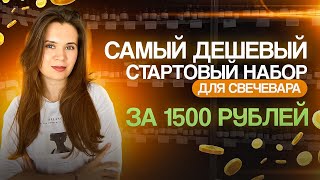 САМЫЙ ДЕШЕВЫЙ НАБОР ДЛЯ СВЕЧЕВАРЕНИЯ ЧТО КУПИТЬ НАЧИНАЮЩЕМУ СВЕЧЕВАРУ [upl. by Mcintosh]