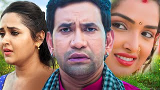 उधार की ज़िन्दगी  Dinesh Lal Yadav Amrapali Dubey Kajal Raghwani  Bhojpuri Parivarik Movie [upl. by Rossing]