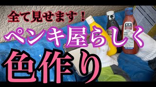 【塗装屋の色作り！】ノーカットでペンキ屋の調色を見せます！ [upl. by Anij]